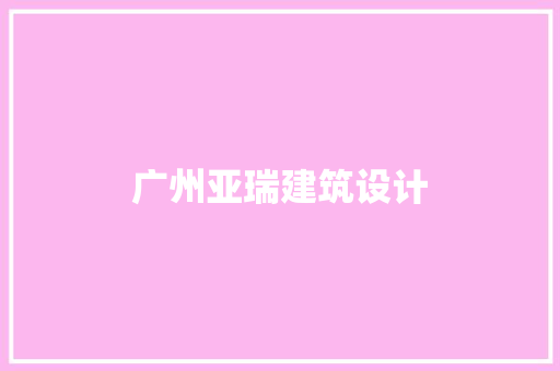 广州亚瑞建筑设计 施工管理