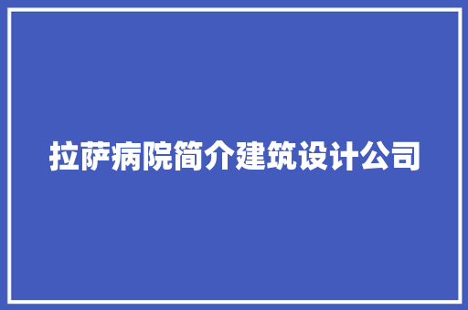 拉萨病院简介建筑设计公司 工艺流程