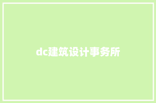 dc建筑设计事务所