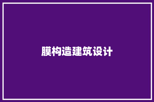 膜构造建筑设计 住宅建筑设计