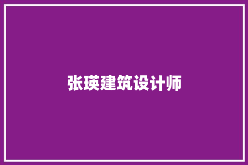 张瑛建筑设计师 材料设备