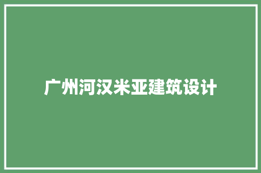 广州河汉米亚建筑设计