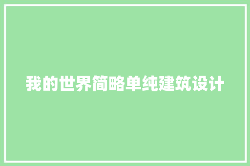 我的世界简略单纯建筑设计