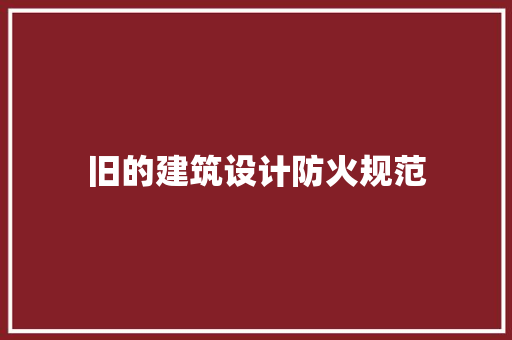 旧的建筑设计防火规范