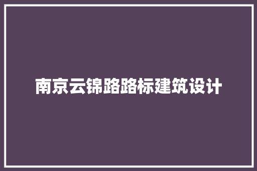 南京云锦路路标建筑设计