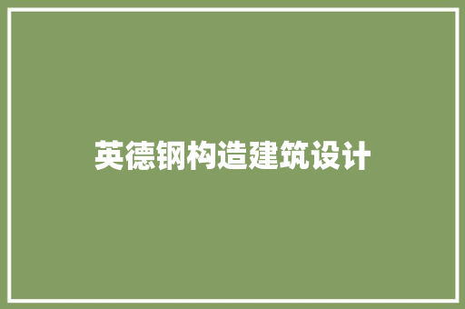 英德钢构造建筑设计