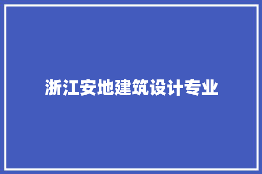 浙江安地建筑设计专业