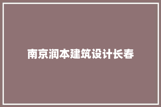 南京润本建筑设计长春