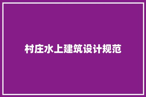 村庄水上建筑设计规范