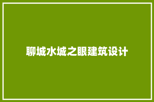 聊城水城之眼建筑设计