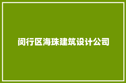 闵行区海珠建筑设计公司 材料设备