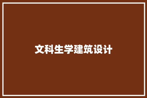 文科生学建筑设计