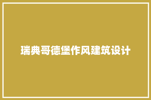 瑞典哥德堡作风建筑设计 建筑设计