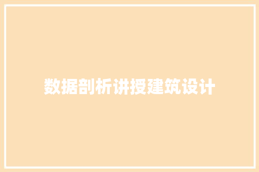 数据剖析讲授建筑设计