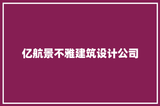 亿航景不雅建筑设计公司