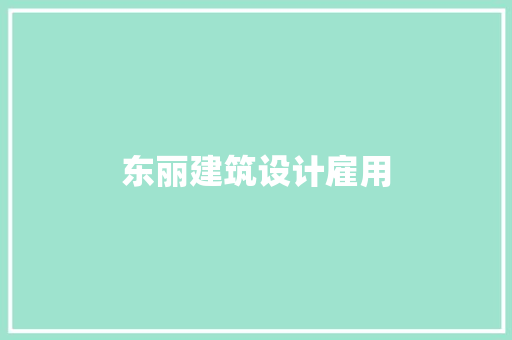 东丽建筑设计雇用