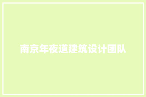 南京年夜道建筑设计团队