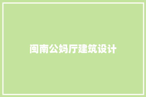 闽南公妈厅建筑设计