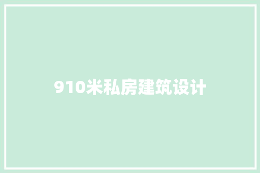 910米私房建筑设计