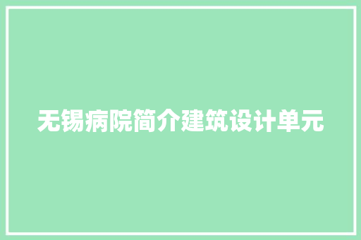 无锡病院简介建筑设计单元