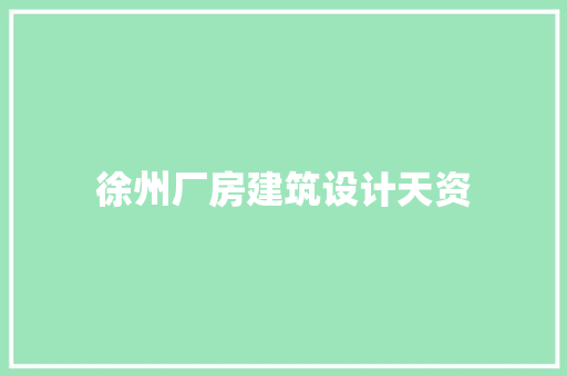 徐州厂房建筑设计天资 建筑法规