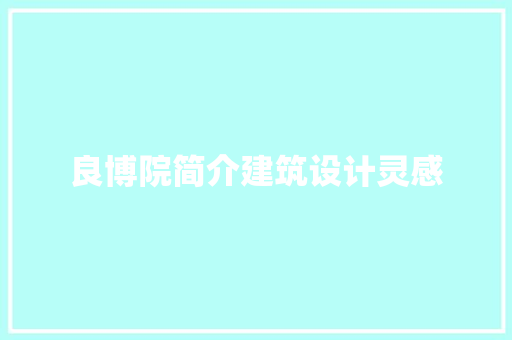 良博院简介建筑设计灵感