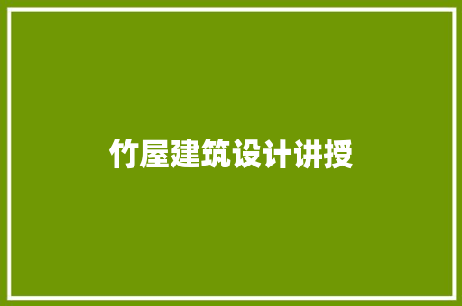 竹屋建筑设计讲授 常见问题