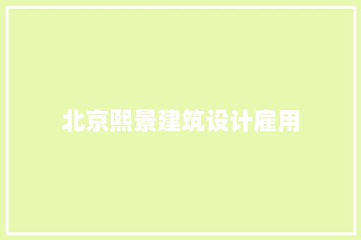 北京熙景建筑设计雇用