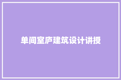 单间室庐建筑设计讲授 建筑法规