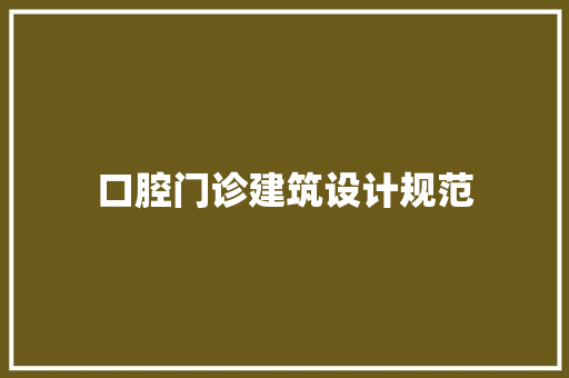 口腔门诊建筑设计规范 公共建筑设计