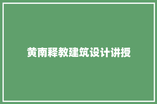 黄南释教建筑设计讲授 常见问题