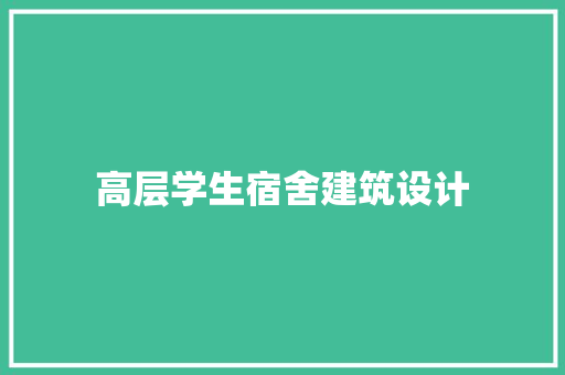 高层学生宿舍建筑设计