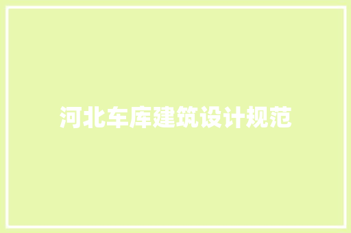 河北车库建筑设计规范