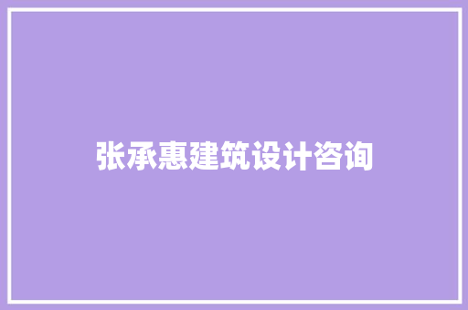 张承惠建筑设计咨询 新型材料