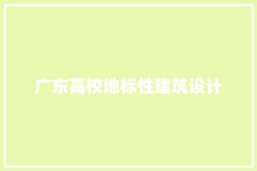 广东高校地标性建筑设计