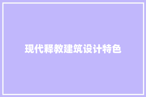 现代释教建筑设计特色 施工工艺