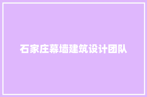 石家庄幕墙建筑设计团队