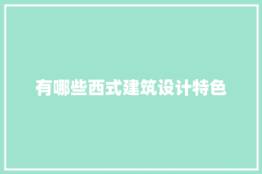 有哪些西式建筑设计特色 公共建筑设计
