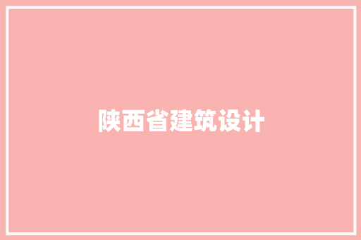 陕西省建筑设计 知识问答