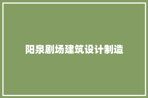阳泉剧场建筑设计制造 建筑设计