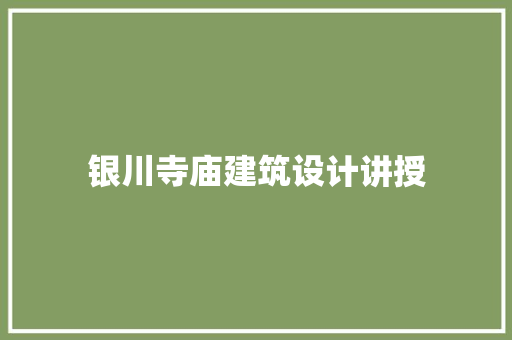 银川寺庙建筑设计讲授