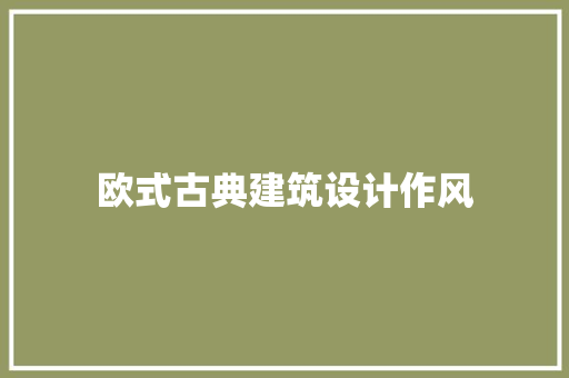 欧式古典建筑设计作风