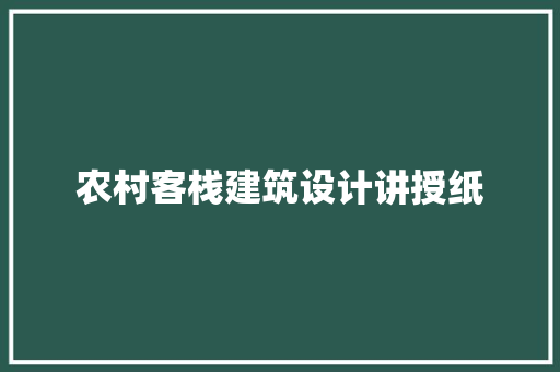 农村客栈建筑设计讲授纸