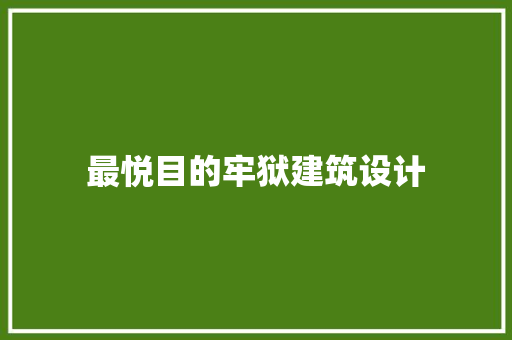 最悦目的牢狱建筑设计