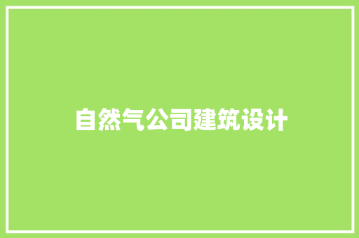 自然气公司建筑设计 建筑法规