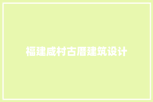 福建咸村古厝建筑设计 住宅建筑设计