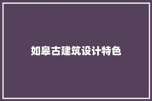 如皋古建筑设计特色