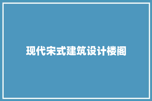 现代宋式建筑设计楼阁