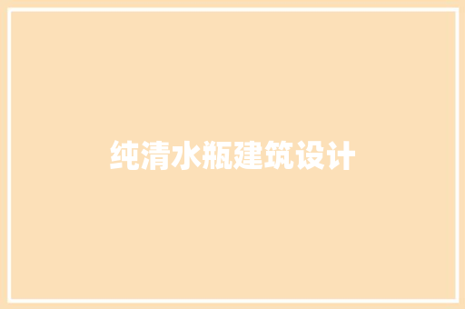 纯清水瓶建筑设计