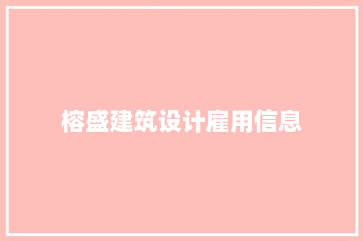 榕盛建筑设计雇用信息
